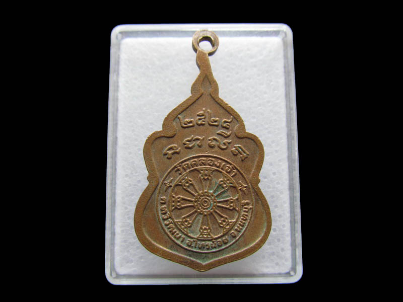 เหรียญหลวงพ่อมิ่งเมืองทอง วัดคลองเจ้า นนทบุรี ปี ๒๕๒๔...เริ่ม20บาท/ Q.164