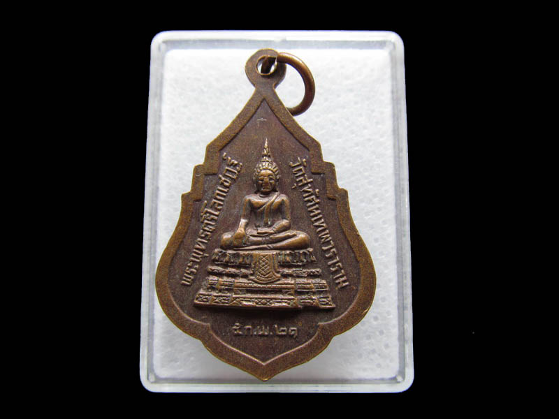 เหรียญสมเด็จพระพุฒาจารย์(จนทสิริ) วัดสุทัศน์ฯ ปี 21..เริ่ม20บาท/ Q.165