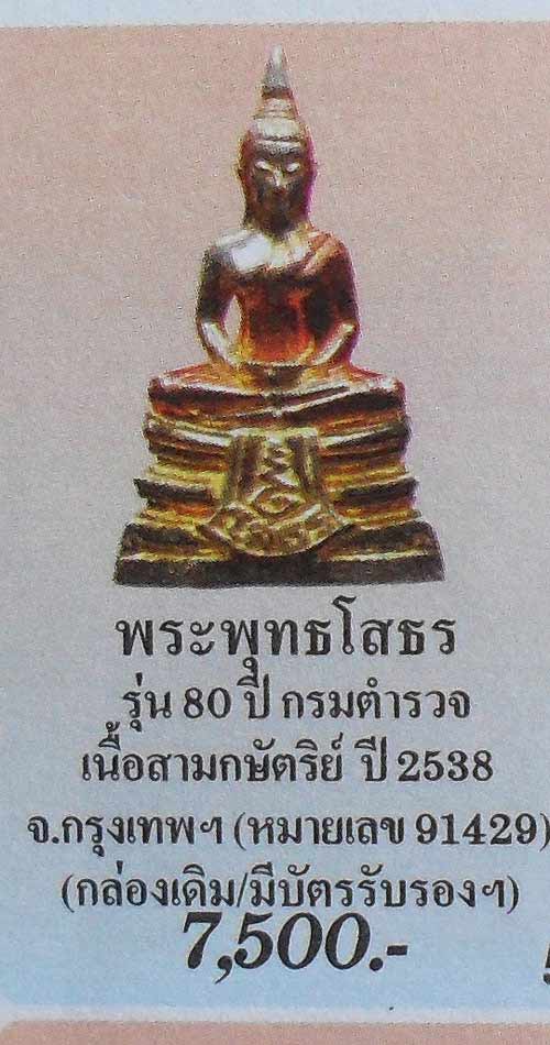 "เลข 4 หลัก" หลวงพ่อโสธร รุ่นประวัติศาสตร์ 80ปี กรมตำรวจ 3 กษัตริย์