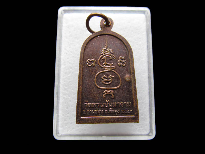 เหรียญหลวงพ่อช่วง วัดควนปันตาราม จ.พัทลุง..เริ่ม20บาท/ Q.172
