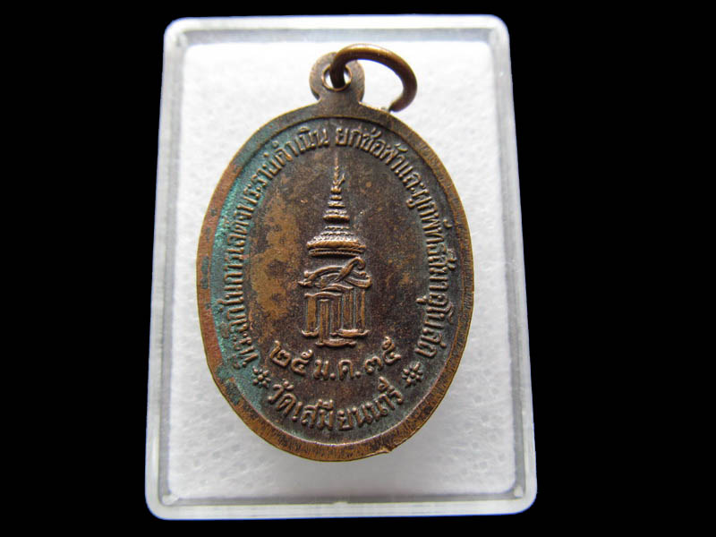เหรียญพระพุทธชินราช วัดเสมียนนารี จังหวัดกรุงเทพ ปี 2535 .เริ่ม20บาท/ Q.176