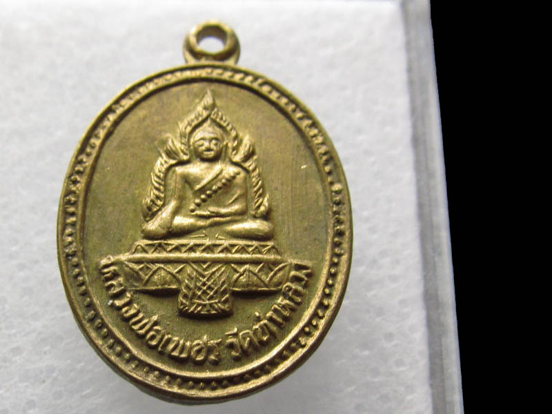 เหรียญหลวงพ่อเพชร วัดท่าหลวง หลัง หลวงพ่อเงิน.เริ่ม20บาท/ Q.180