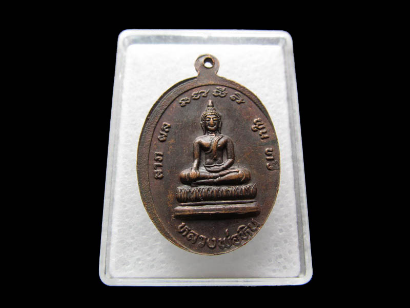 เหรียญรูปไข่ หลวงปู่ปรงเต็มองค์ นั่งทับปืน วัดช่องลม.เริ่ม20บาท/ Q.181