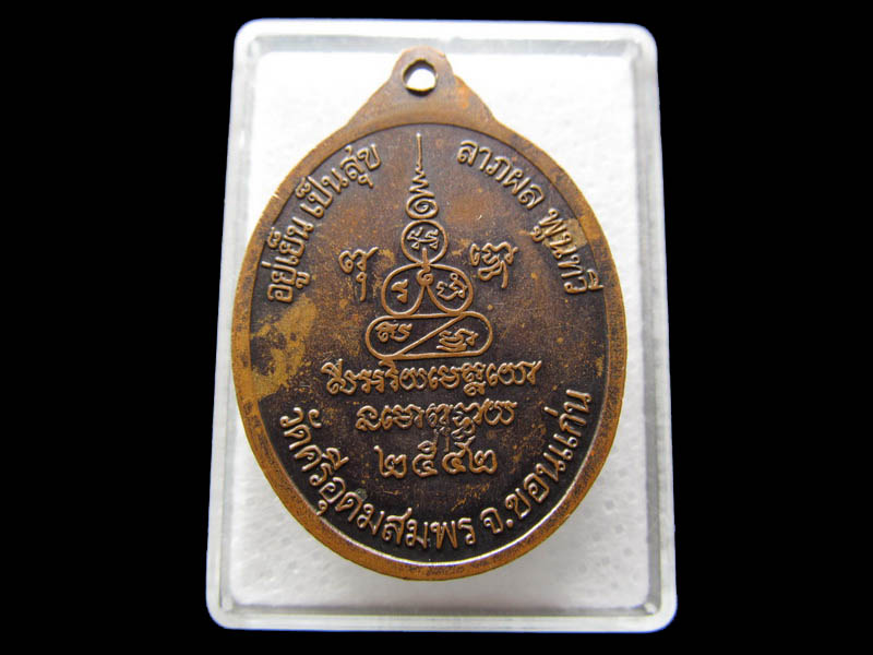 เหรียญหลวงพ่อดำ วัดศรีอุดมสมพร จังหวัดขอนแก่น พ.ศ.๒๕๔๒ .เริ่ม20บาท/ Q.183