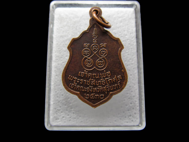 พระราชสิทธิโกศล (เทพ นนฺโท) เจ้าคณะจังหวัดสุรินทร์.เริ่ม20บาท/ Q.185