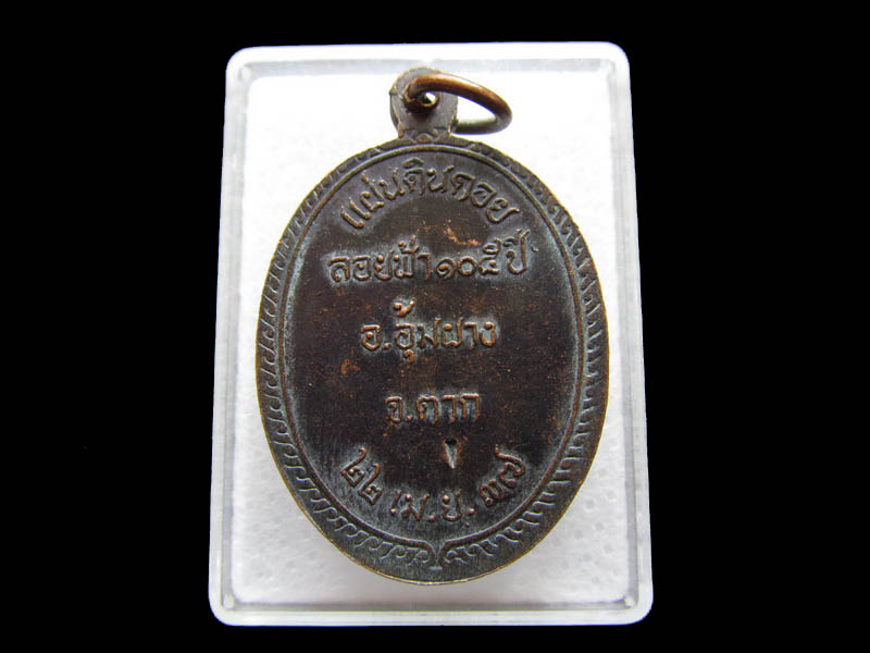 เหรียญเจ้าพ่อพะวอ ปี 37 อ.แม่สอด จ.ตาก .เริ่ม20บาท/ Q.192