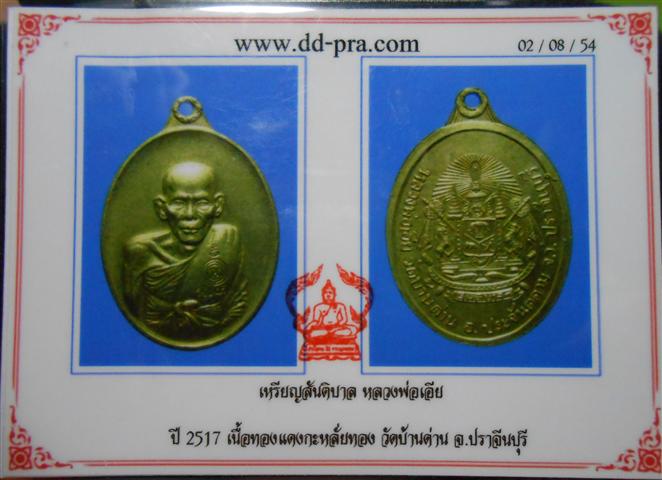 เหรียญสันติบาล กะหลั่ยทอง หลวงพ่อเอีย วัดบ้านด่าน ปี17