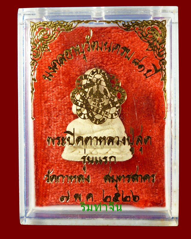 พระผงปิดตาสังกัจจายน์ หลวงพ่อสุด วัดกาหลง 