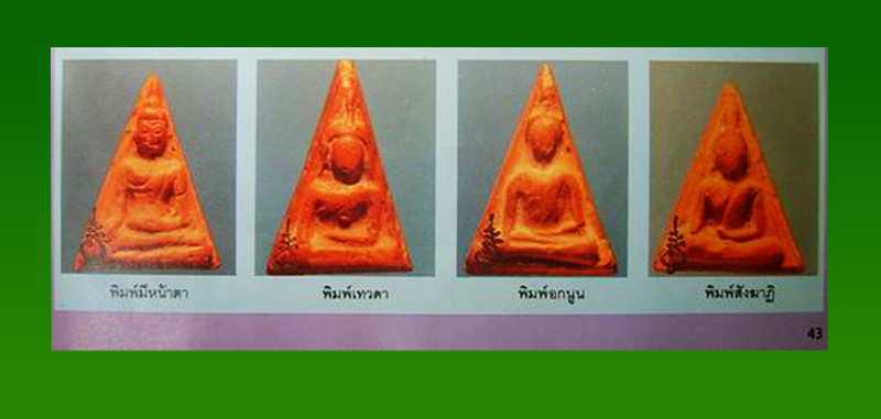  พระนางพญาเนื้อดิน(พิมพ์มีหน้าตา)ปี 2472 หลวงปู่โต๊ะ 