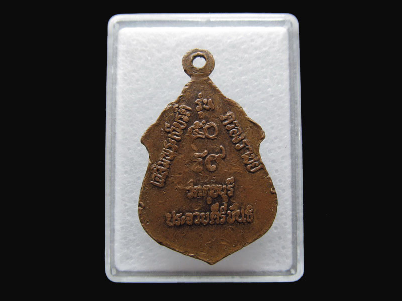 หลวงพ่อในกุฏิ วัดกุยบุรี เหรียญทองแดง ปี 2539...เริ่ม20บาท/P.06