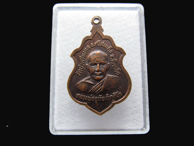 เหรียญรุ่นแรก หลวงพ่อศรีมงคล หลัง หลวงพ่ออุทัย ..เริ่ม20บาท/P.09