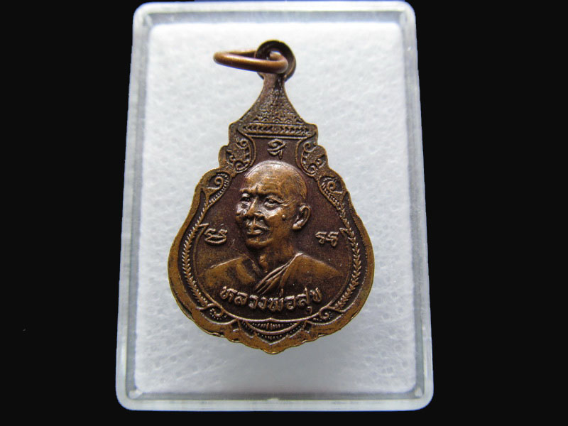 เหรียญหยดน้ำเล็ก พระพุทธชินราช หลังหลวงพ่อทองสุข วัดอู่ยา..เริ่ม20บาท/P.27