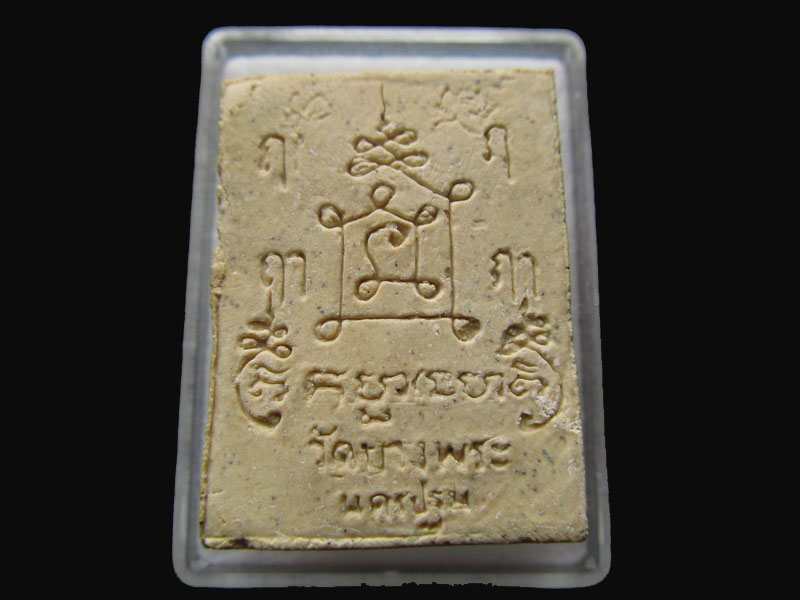 พระผงหลวงพ่อเปิ่นขี่เสือ วัดบางพระ จ.นครปฐม..เริ่ม20บาท/P.30