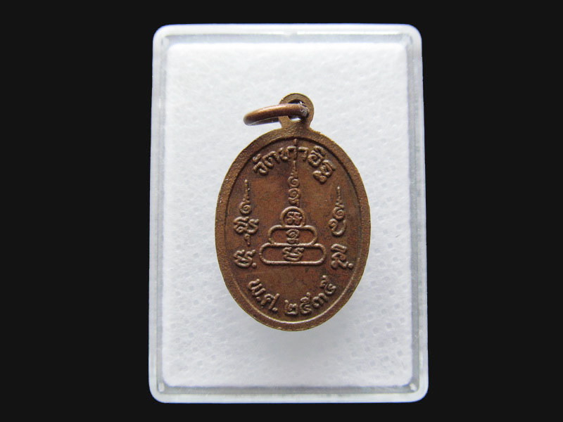 เหรียญหลวงพ่อพระครูบุญพรหมโชติ วัดท่าอิฐ..เริ่ม20บาท/P.42