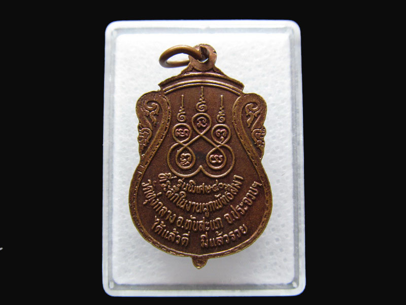 เหรียญหลวงพ่อเปี่ยม วัดเกาะหลัก ออกวัดทุ่งกลาง ..เริ่ม20บาท/P.45