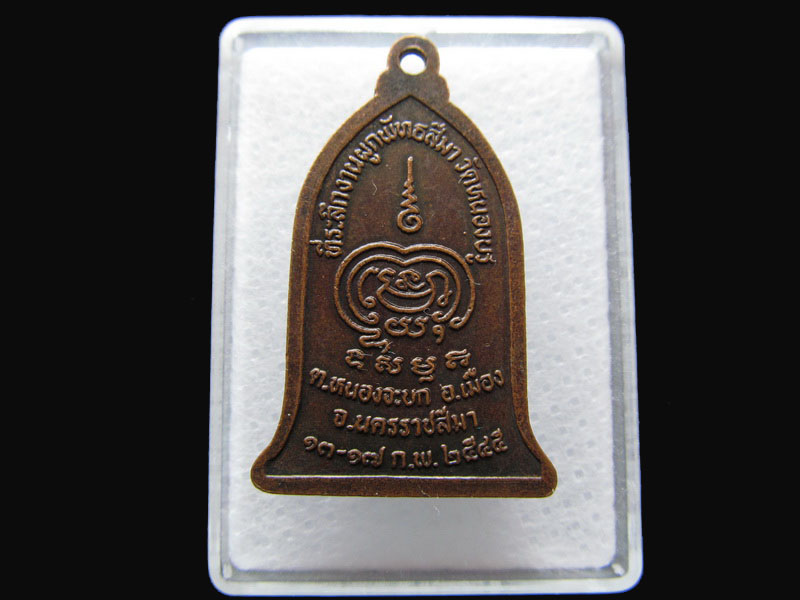 เหรียญพระประธาน วัดหนองบรู นครราชสีมา...เริ่ม20บาท/P.50
