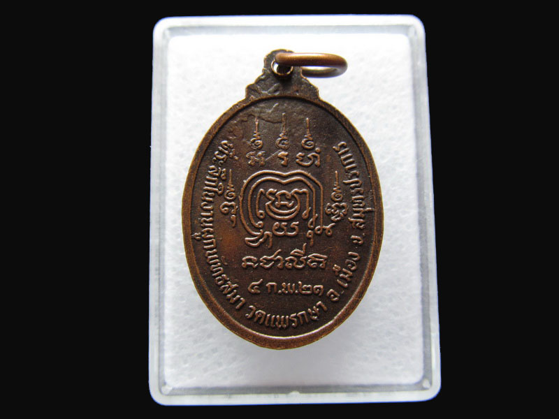 เหรียญหลวงพ่อแสงหิรัญ วัดแพรกษา สมุทรปราการ ปี 2521...เริ่ม20บาท/P.58