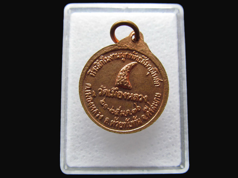 เหรียญทองแดง หลวงพ่อใหญ่ วัดบ้านเมืองหลวง จ.ศรีษะเกษ..เริ่ม20บาท/P.52