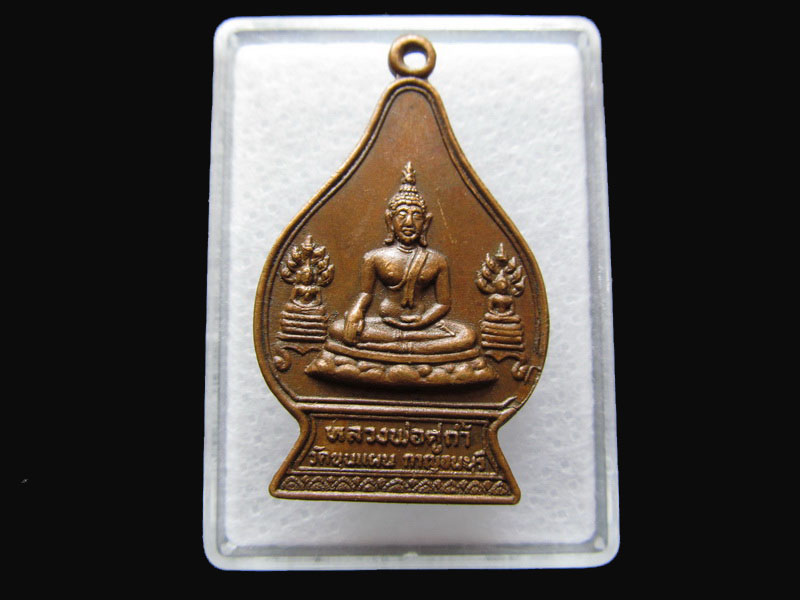 เหรียญหลวงพ่อคู่ถ้ำ ท่านขุนแผนทรงดาบ ปี๒๕๒๑ ..เริ่ม20บาท/P.55
