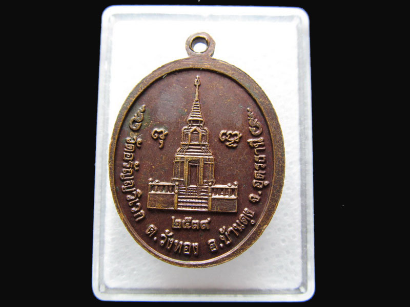 เหรียญพระครูวินัยปัญญาคุณ (บัวทอง) วัดอรัญญวิเวก . .เริ่ม20บาท/P.92
