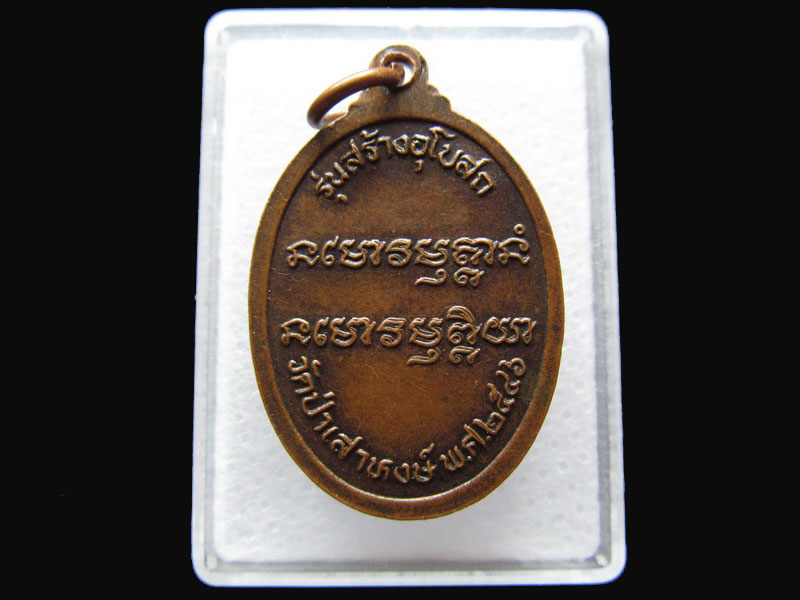 เหรียญ พระชินวงศาจารย์ หลวงพ่อพุธ ฐานิโย วัดป่าสาลวัน .เริ่ม20บาท/P.94