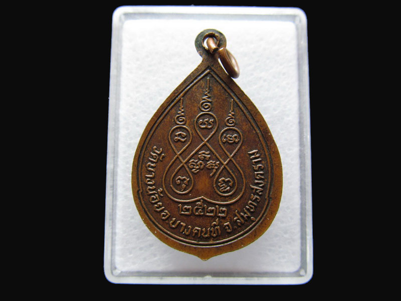 หลวงพ่อแจ่ม วัดบางน้อย สมุทรสงคราม ปี๒๕๒๒. .เริ่ม20บาท/P.96