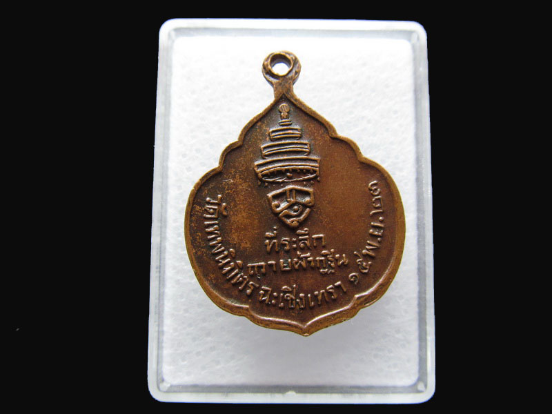  เหรียญสมเด็จพระอริยวงศาคตญาณ ( วาสนมหาเถระ )ปี23 .เริ่ม20บาท/P.98