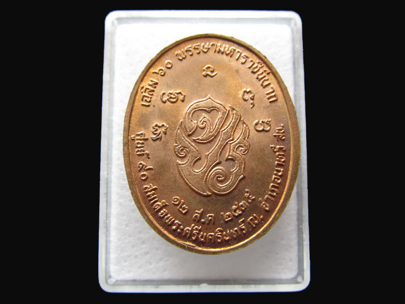 เหรียญร.5 เฉลิม 60 พรรษามหาราชินี..เริ่ม20บาท/P.114