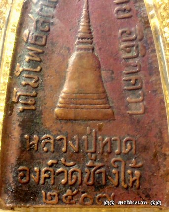 @@..%%..ต้อนรับปีใหม่นิมนต์..หลวงปู่ทวด ปี07 รับประกันแท้ยันหลาน..ขึ้นคอดีกว่าครับ..%%..@@