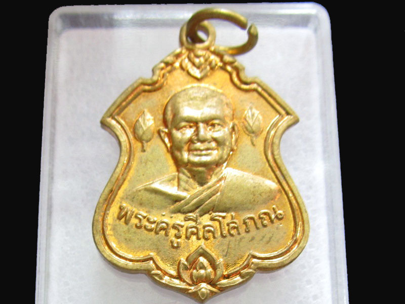  เหรียญพระครูศีลโสภณ วัดบำเพ็ญเหนือ.เริ่ม20บาท/P.124