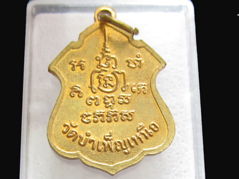  เหรียญพระครูศีลโสภณ วัดบำเพ็ญเหนือ.เริ่ม20บาท/P.124