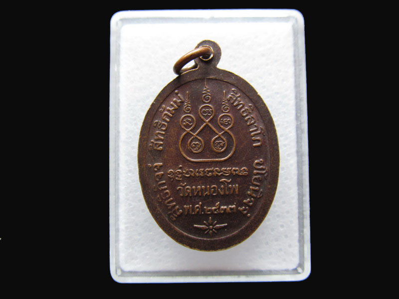 เหรียญหลวงพ่อน้อย วัดหนองโพ  ปี2533 จ.นครสวรรค์..เริ่ม20บาท/P.126