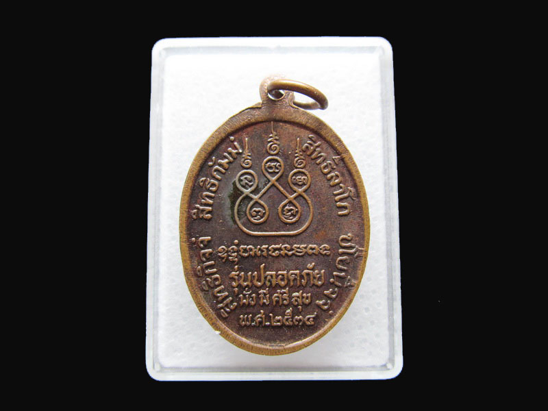 เหรียญหลวงพ่อเดิม รุ่นปลอดภัย ออกวัดวัดไพศาลี ตอกโค๊ต ย ปี 2534.เริ่ม20บาท/P.128
