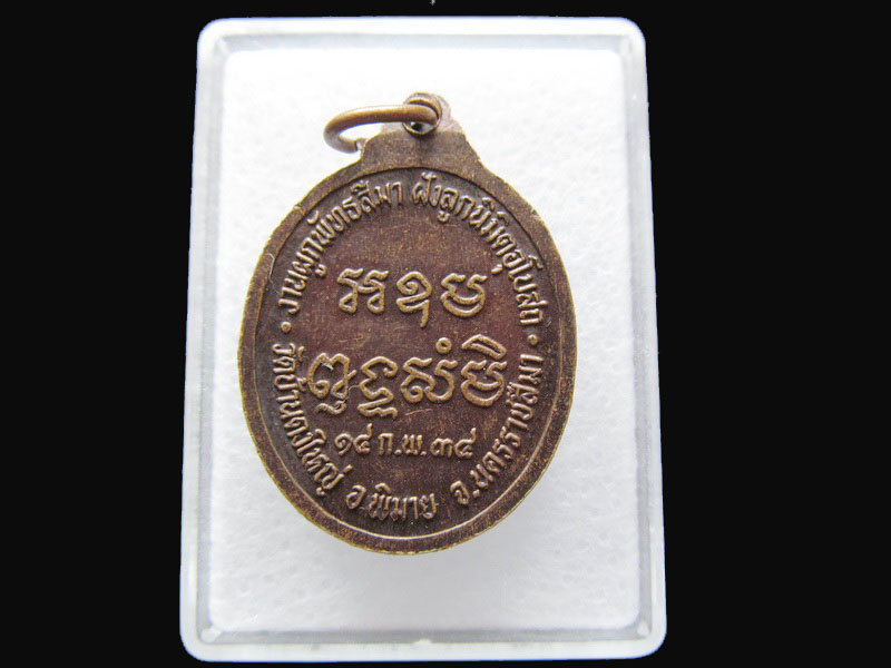  เหรียญหลวงพ่อ วัดบ้านดงใหญ่ จ.นครราชสีมา พ.ศ.2534.. .เริ่ม20บาท/P.134