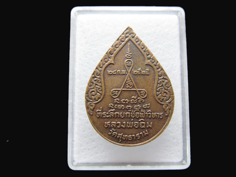 พระเหรียญหลวงพ่อฉิม วัดสุทธาราม ปี 25.เริ่ม20บาท/P.136