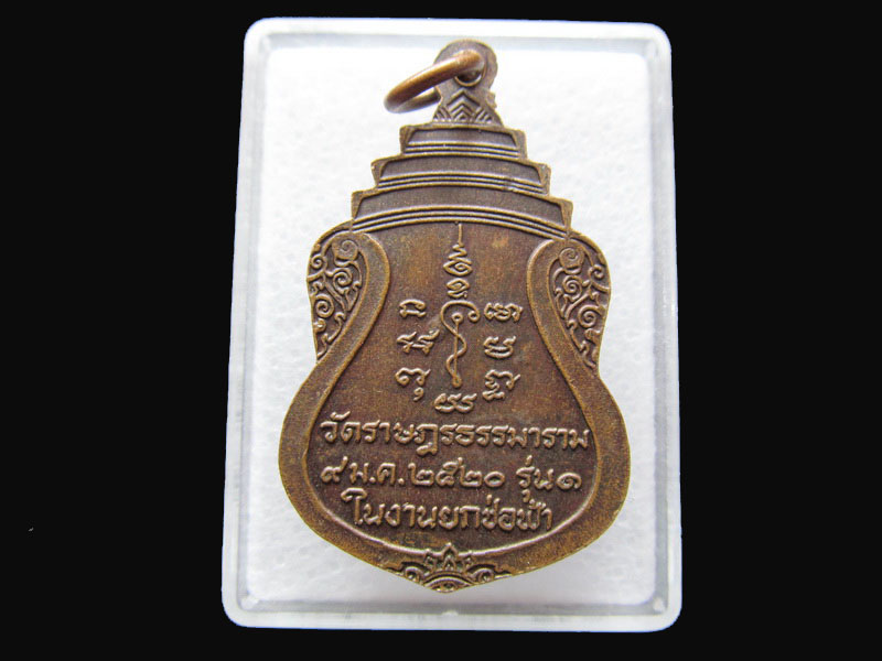 เหรียญพระพุทธสุตะศิลาแดง วัดราษฎรธรรมาราม รุ่น1 ปี2520.เริ่ม20บาท/P.138