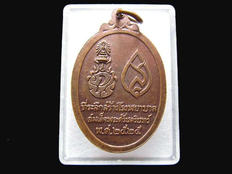 เหรียญพระพุทธศรีประกายสิทธิ์ ภปร สว พศ2525,.เริ่ม20บาท/P.140