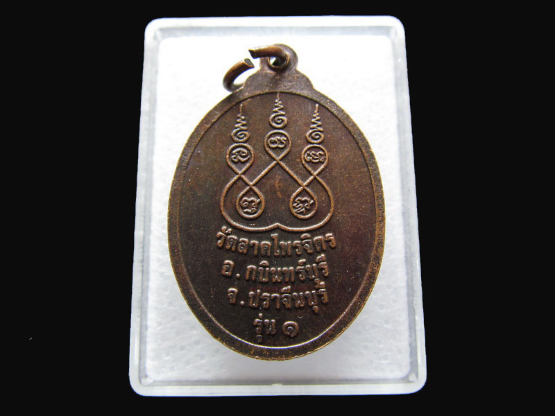 เหรียญหลวงพ่อใหญ่ วัดลาดไพจิตร อ.กบินทร์บุรี จ.ปราจีนบุรี .เริ่ม20บาท/P.144