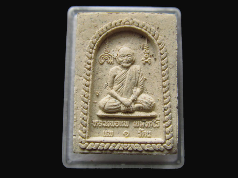 สมเด็จหลังรุปเหมือน หลวงพ่อแพ วัดพิกุลทอง รุ่น แพ 1 รัตน.NO.1.เริ่ม20บาท/P.149