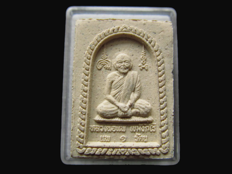 สมเด็จหลังรุปเหมือน หลวงพ่อแพ วัดพิกุลทอง รุ่น แพ 1 รัตน.NO.2.เริ่ม20บาท/P.150