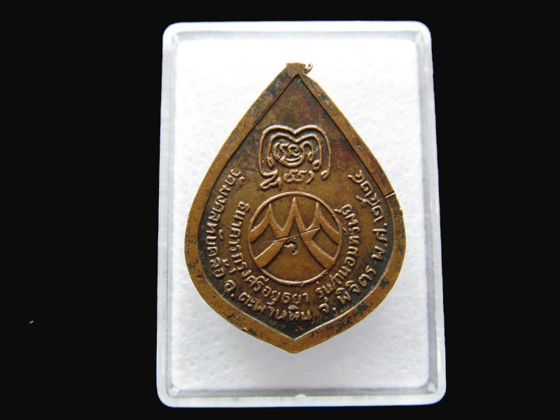 พระราชวิมลเมธี วัดมงคลทับคล้อ จ. พิจิตร ปี ๒๕๒๔.เริ่ม20บาท/P.174