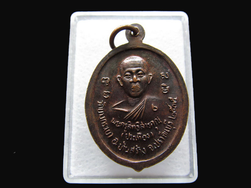 เหรียญหลวงพ่อจาด หลังหลวงพ่อประเทือง วัดบางกระเบา.เริ่ม20บาท/P.177