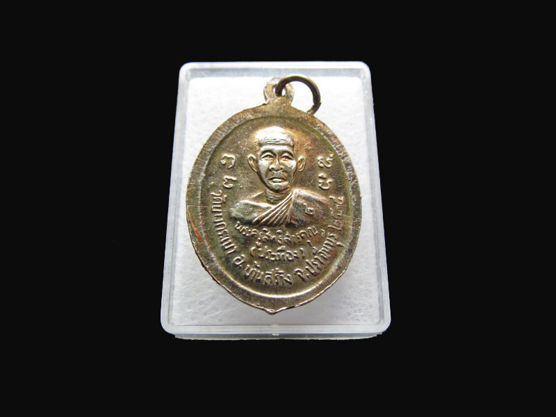 เหรียญหลวงพ่อจาด หลังหลวงพ่อประเทือง.เริ่ม20บาท/P.178