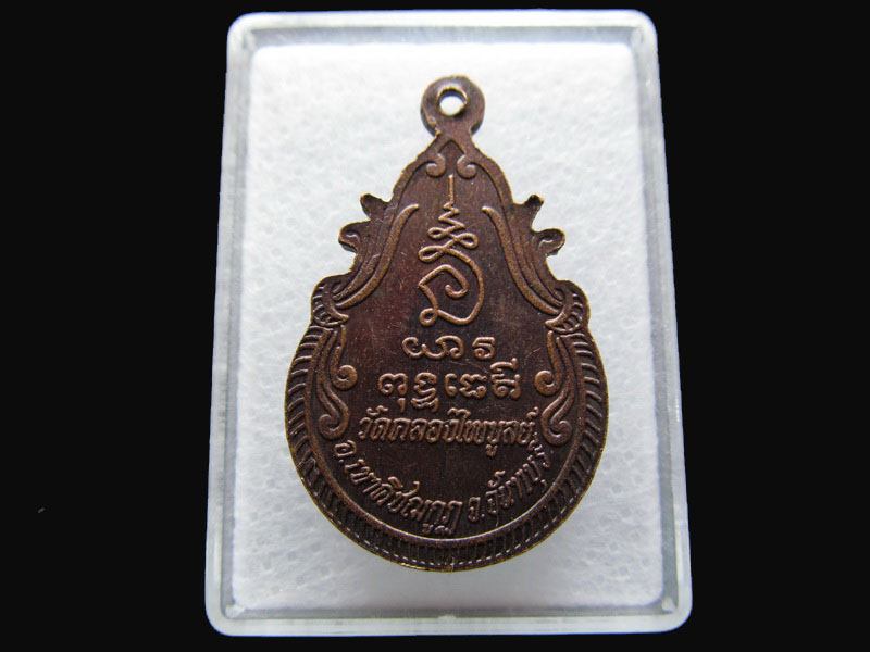 เหรียญพระครูไพบูลย์ธรรมากร วัดคลองไพบูลย์ จันทบุรี .เริ่ม20บาท/P.179