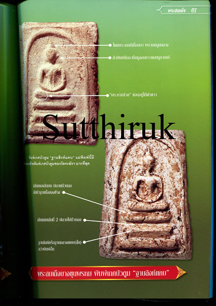 หนังสือ ไทยพระ ศึกษาและสะสม พระสมเด็จ 3 วัด