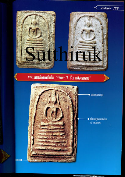 หนังสือ ไทยพระ ศึกษาและสะสม พระสมเด็จ 3 วัด