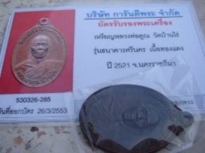 เหรียญหลวงพ่อคูณ ปี 21 ธนาคารศรีนครสร้าง ตามรูปครับ+บัตรเพื่อนบ้านครับ