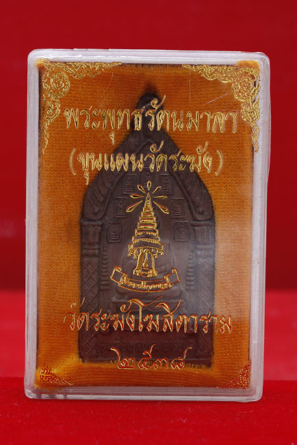 เหรียญพระพุทธรัตนมาลา (ขุนแผนวัดระฆัง) วัดระฆังโฆษิตาราม ปี 2538