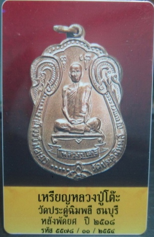 หลวงปู่โต๊ะเสมา18นวะ+ทอง+ใบรับประกัน