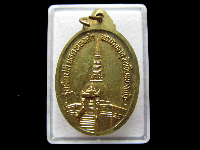  เหรียญสมเด็จแม่ทวดวัดตะเขียนบางแก้ว จ.พัทลุง ปี ๒๕๔๕..เริ่ม20บาท/W.05